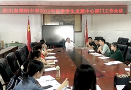 四川省简阳中学学生发展中心召开2022年秋季部门工作会