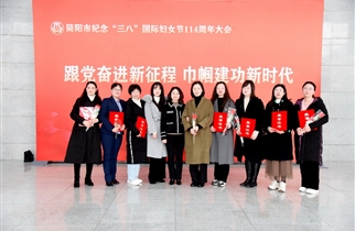 四川省简阳中学教师代表受邀参加简阳市纪念三八国际妇女节114周年庆祝活动