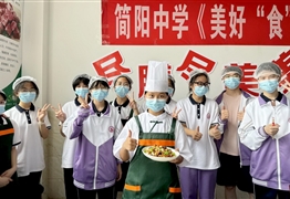 四川省简阳中学校本课程“美好食光”开课啦！