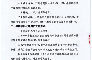 四川省简阳中学2024—2025年采购项目年度招标代理机构的比选公告